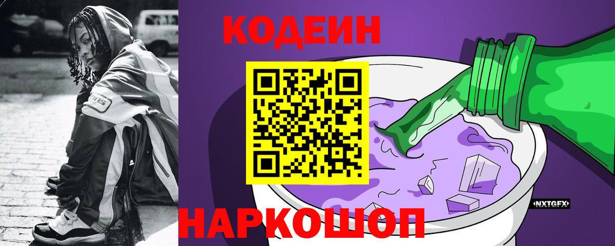 Кодеин Purple Drank  Вход с VPN  Сергиев Посад  Codein напиток Lean (лин) 